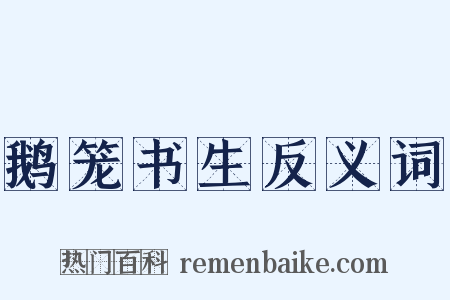 鹅笼书生反义词是什么意思的图片